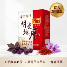 全新升級-阿桐伯明亮地凰PLUS金強效錠X1盒X30錠