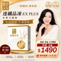 二代升級#阿桐伯修身保速孅晶凍EX Plus#超值5盒組
