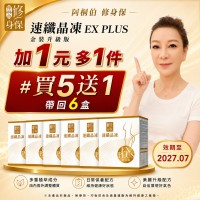 加1元多1件#阿桐伯修身保速孅晶凍EX Plus#5盒+贈1盒(效期至2027.07)