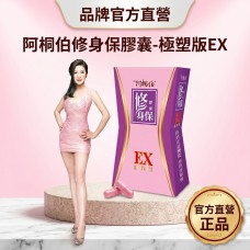 阿桐伯修身保激塑EX版(食品級) X6盒X30粒