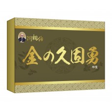 阿桐伯金の久固勇