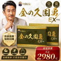 阿桐伯金の久固勇EX頂配版X6盒X30粒
