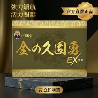 阿桐伯金の久固勇EX頂配版X6盒X30粒