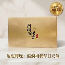 阿桐伯漢宮龜鹿原膠塊
